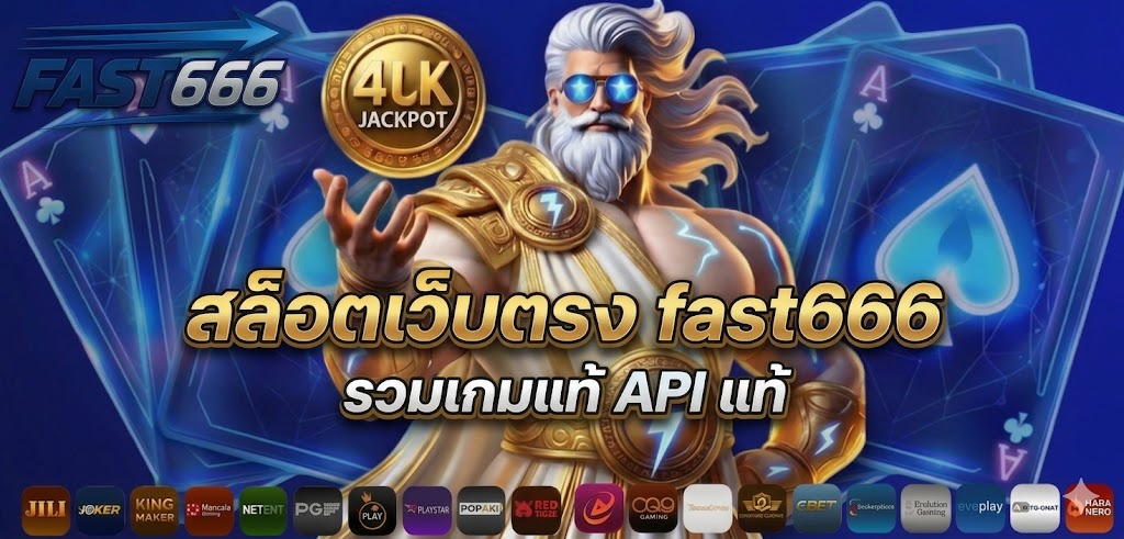 สล็อตเว็บตรง fast666 รวมเกมแท้ API แท้