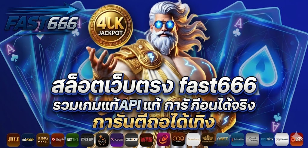 สล็อตเว็บตรง fast666 รวมเกมแท้ API แท้