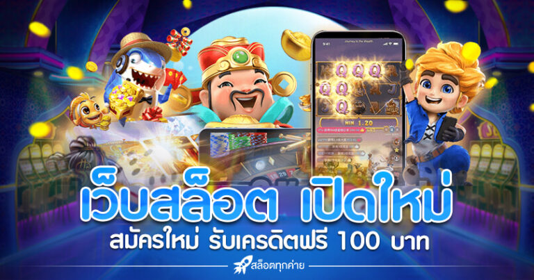 เว็บสล็อต-เปิดใหม่-เครดิตฟรี
