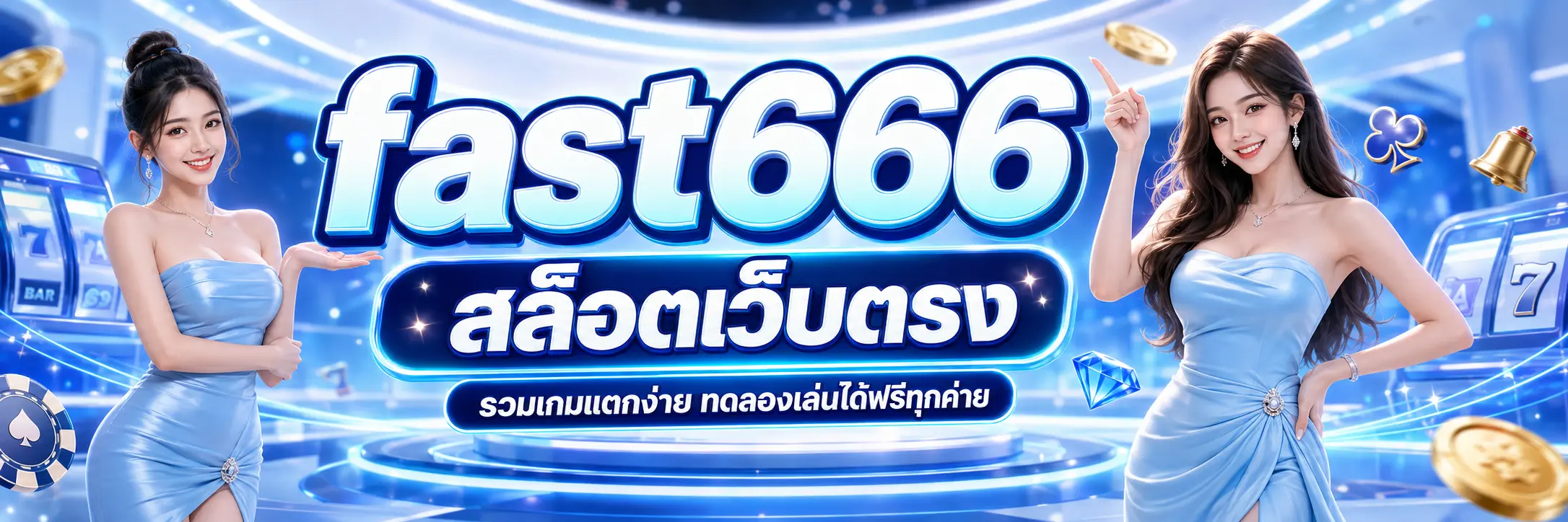 fast666 สล็อตเว็บตรง รวมเกมแตกง่าย ทดลองเล่นได้ฟรีได้ทุกค่าย